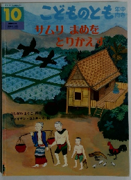 こどものとも　10　サムリまあをとりかえす