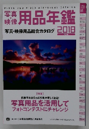 写真・映像　用品年鑑　　写真・映像用品総合カタログ　2018年　No.48
