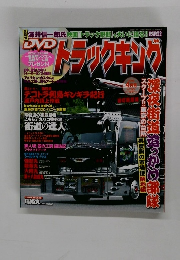 トラックキング　２００９年４月