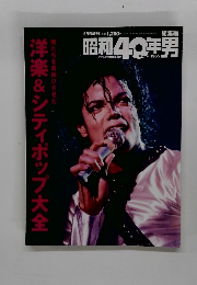 クレタパブリッシング 昭和40年男 2020年2月号増刊