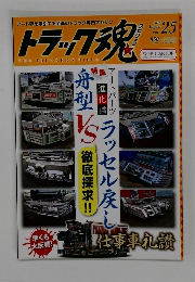 トラック魂　2015年8月号　 Vol.25
