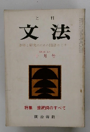 月刊文法　10月号