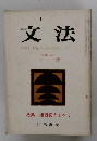 月刊文法　10月号