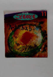 年少版 こどものとも　11