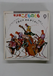 年少版こどものとも9