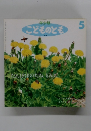 こどものとも　5　たんぽぽのたねとんだ