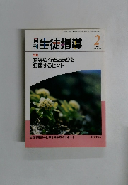 生徒指導　２００１年２月