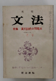 月刊 文法　一月号