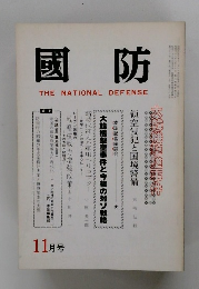 國防　THE NATIONAL DEFENSE　11月号