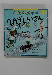 こどものとも年少版 10　ひげじいさん