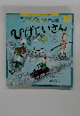 こどものとも年少版 10　ひげじいさん