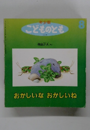 年少版 こどものとも　8