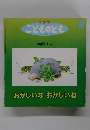 年少版 こどものとも　8