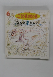 こどものとも 6