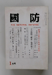 國防　THE NATIONAL DEFENSE　1月