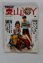 夏山joy  別冊山と溪谷95号