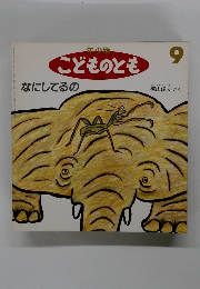 年少版 こどものとも9