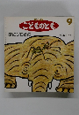 年少版 こどものとも9
