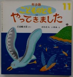 年少版 こどものとも　11　こどものともやってきました