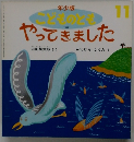 年少版 こどものとも　11　こどものともやってきました