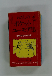 わたしのポケットユーモア集