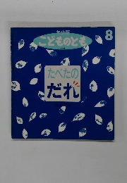 年小版 こどものとも　8