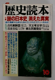 歴史読本 謎の日本史 消えた真実 10