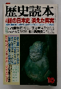 歴史読本 謎の日本史 消えた真実 10