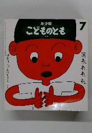 年少版こどものとも　7