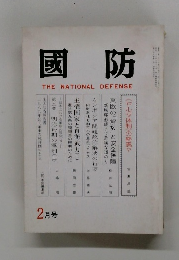 國防　2月号