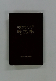日蓮大聖人御書　要文集 