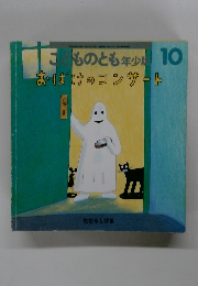 ものとも年少版 10 おばけのコンサート