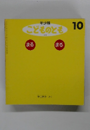 こどものとも　10　