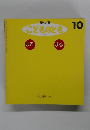 こどものとも　10　