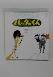 こどものとも年少版2 バッターくん