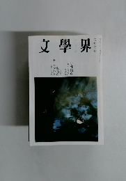 文學界　二月号