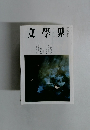 文學界　二月号
