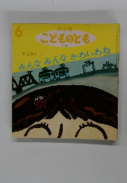 こどものとも　6　年少版 こどものとも