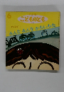 こどものとも　6　年少版 こどものとも