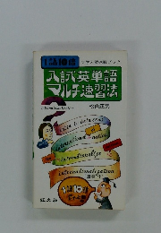 入試英単語 マルチ速習法 