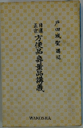 方便品壽董品講義