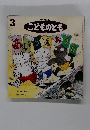 小版 こどものとも　3