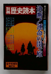 別冊歴史読本 決断！運命の関ヶ原
