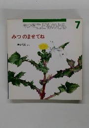 年少版 こどものとも 7  みつのませてね