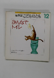 こどものとも 12　みんなでレイト