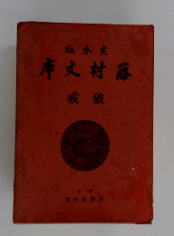 庫文村藤　戒破