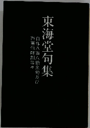 芭蕉句解剖等々自作八百八拾余句及び　東海堂句集