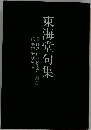 芭蕉句解剖等々自作八百八拾余句及び　東海堂句集