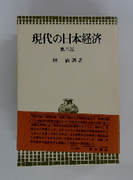 現代の日本経済 2