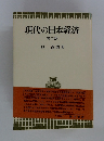 現代の日本経済 2